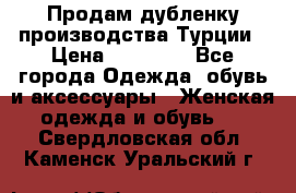 Продам дубленку производства Турции › Цена ­ 25 000 - Все города Одежда, обувь и аксессуары » Женская одежда и обувь   . Свердловская обл.,Каменск-Уральский г.